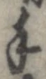 Đã định vị 手