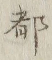 글자 都