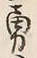 글자 勇