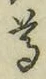 글자 尊