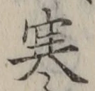 글자 寒