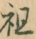글자 祖
