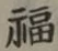 Character 福