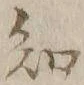 글자 知