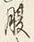 글자 腹