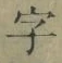 Chữ 字