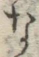 文字な