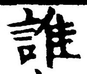 글자 誰
