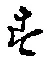 글자 す