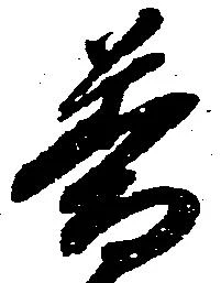 Đã định vị 普