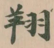 翔，已得其位