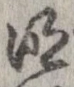 明，已得其位