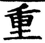 글자 重