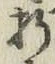 Chữ 折