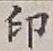 文字印