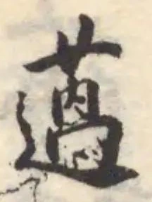 薖の位置