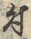 付 위치 확인됨