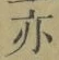 字亦