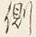 文字側