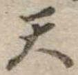 天 위치 확인됨