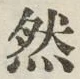 글자 然
