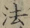 𡨸法