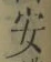 字安