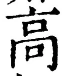 글자 高