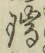 文字瑞