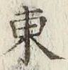 글자 東