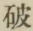 글자 破