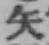 文字矢