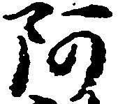 㐌定位阿