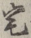 已定位宅