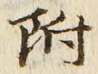 글자 附