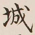글자 城