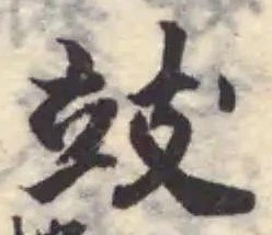 攱の位置