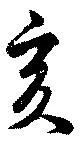亥の位置