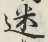 글자 迷