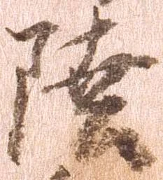 㐌定位陸
