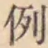 글자 例