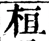 글자 桓