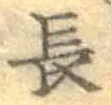 글자 長