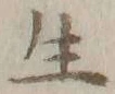글자 生