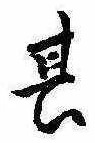 位置定マレル其
