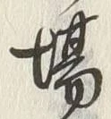 「場」字