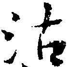 Đã định vị 沽