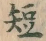 文字短