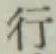 글자 行