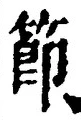 글자 節